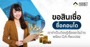 กู้ซื้อคอนโด