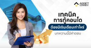 เงินเดือนกู้คอนโด