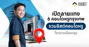 คอนโดหรูกรุงเทพ