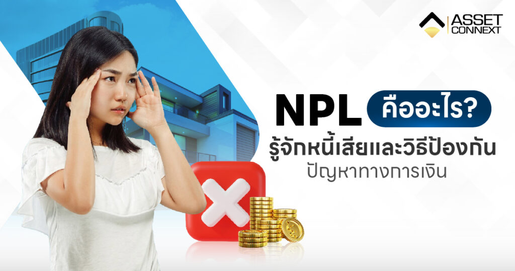 NPL คือ