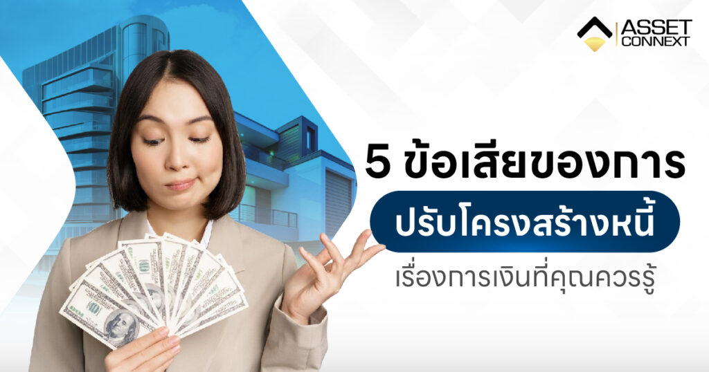 ผลเสียของการปรับโครงสร้างหนี้