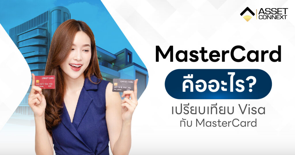 Master Card คือ