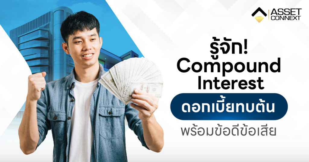 ดอกเบี้ยทบต้น (Compound Interest)