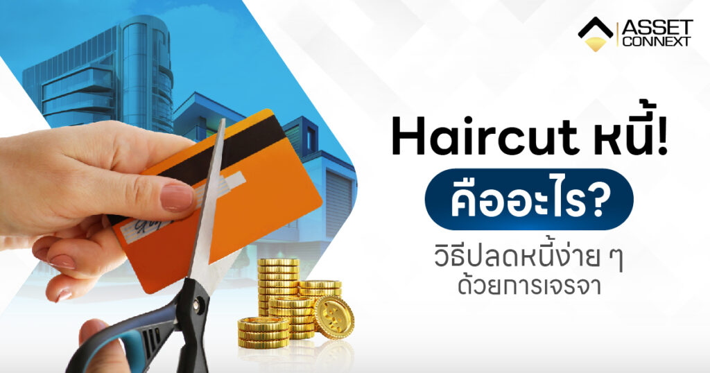 Hair Cut หนี้ คือ