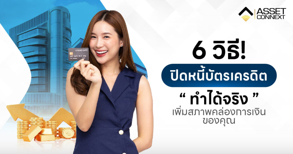 ปิดหนี้บัตรเครดิต