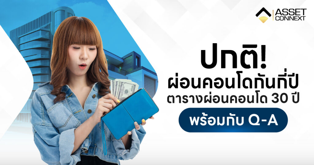 ผ่อนคอนโด กี่ปี