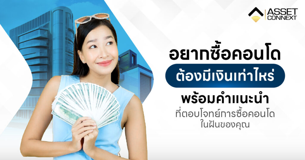 ซื้อคอนโด ต้องมีเงินเท่าไหร่