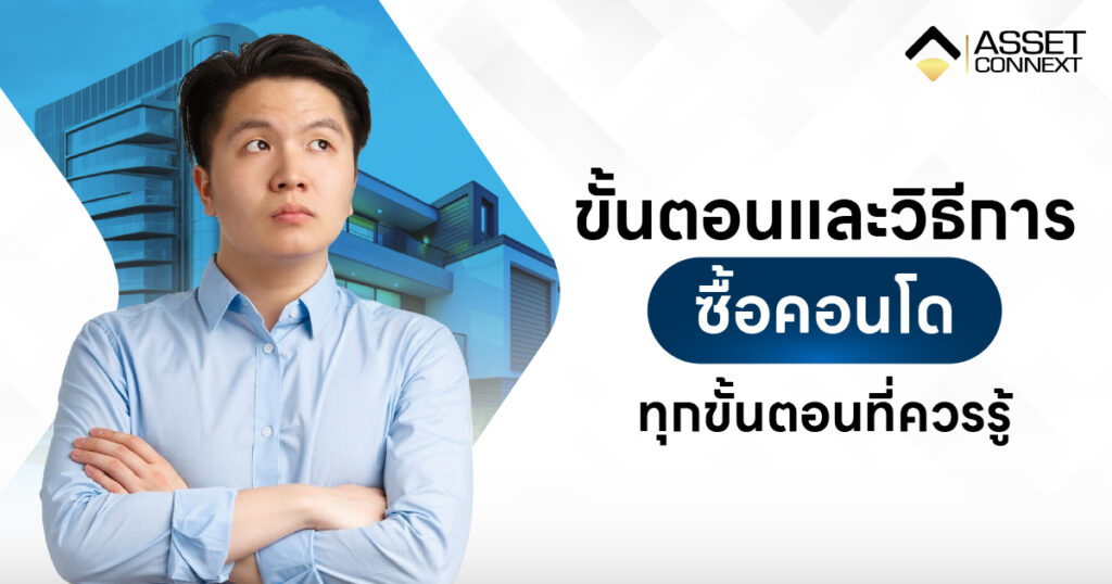 วิธีซื้อคอนโดแบบผ่อน