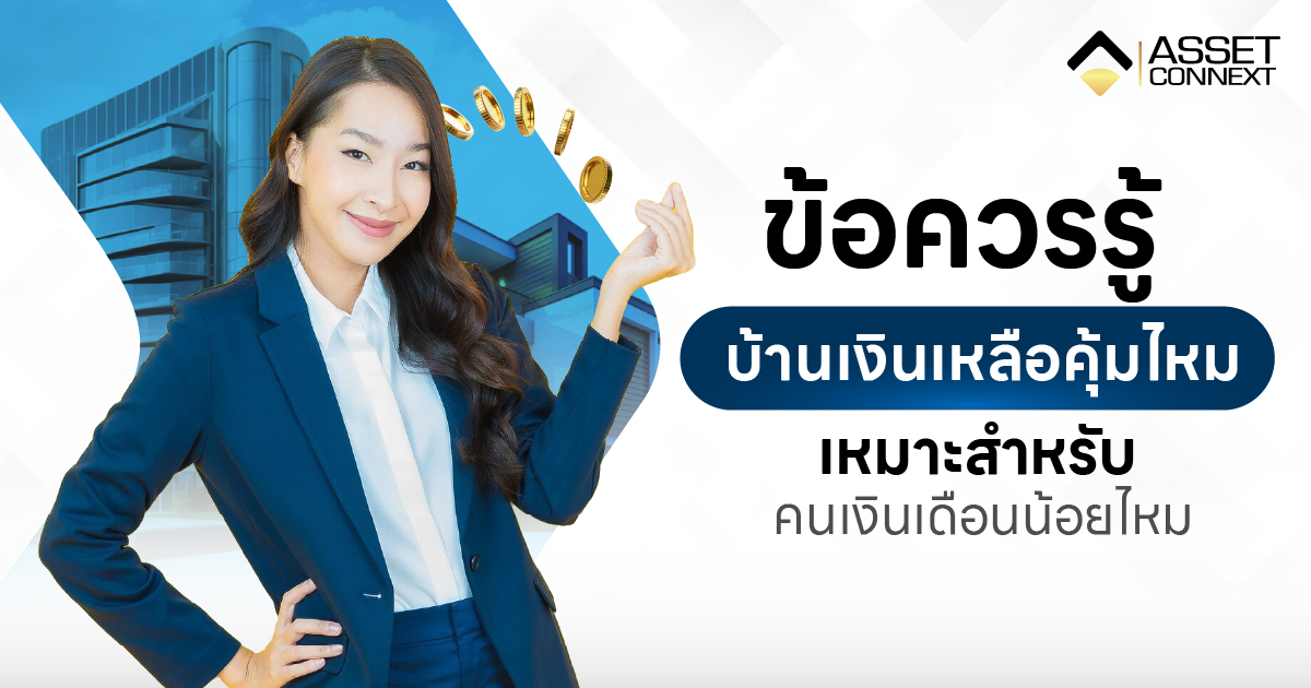 บ้านเงินเหลือ ดีไหม