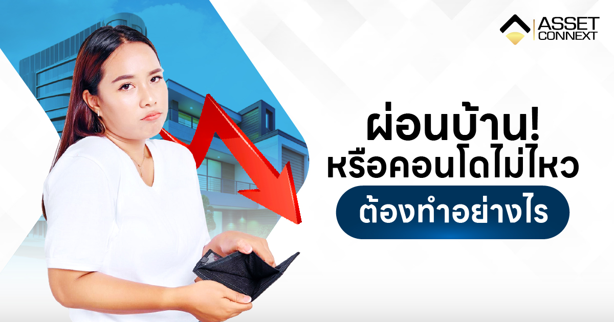ผ่อนคอนโดไม่ไหว